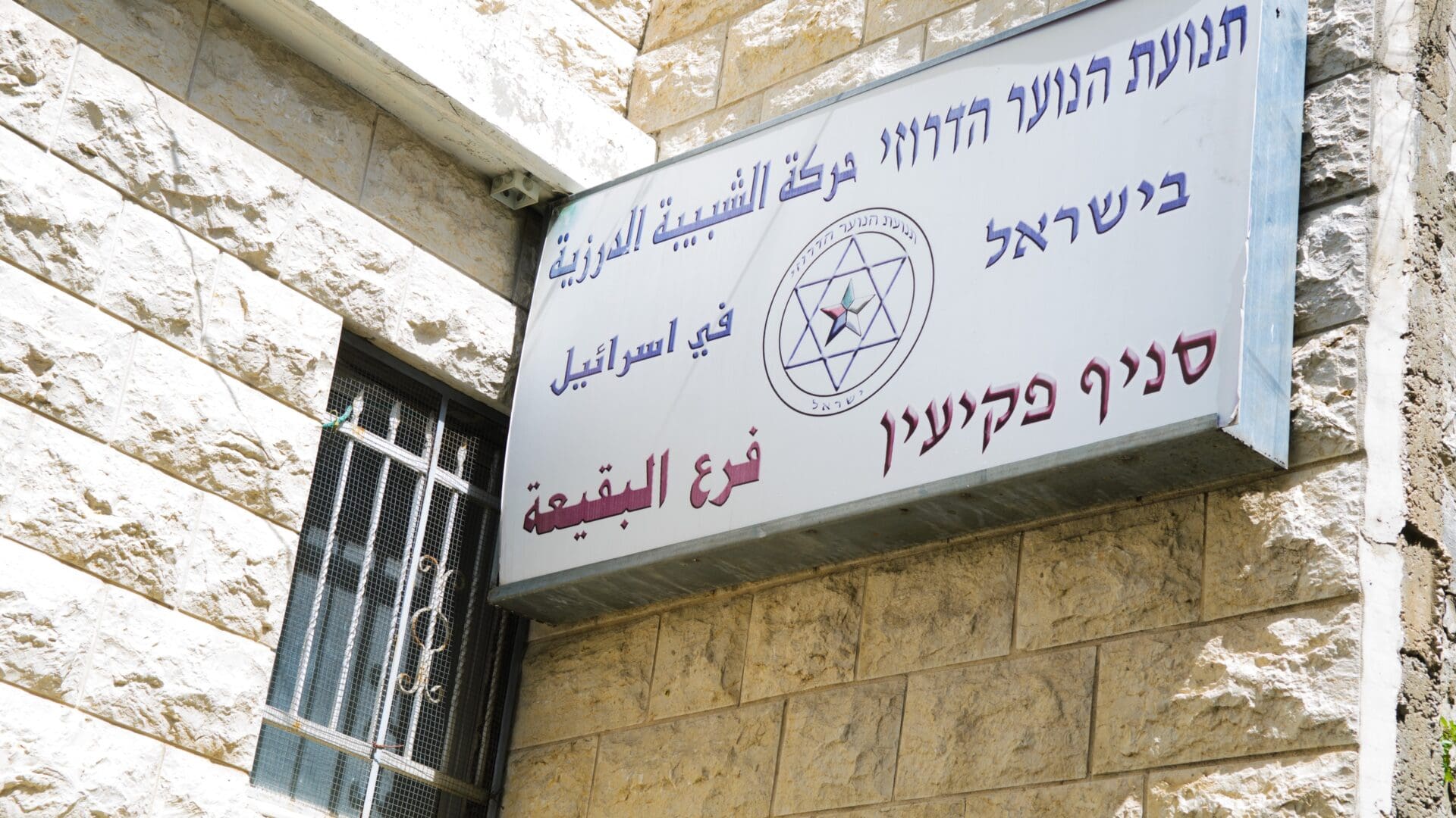 The sign on the headquarters of the Druze Youth Movement in Israel in 2015.
